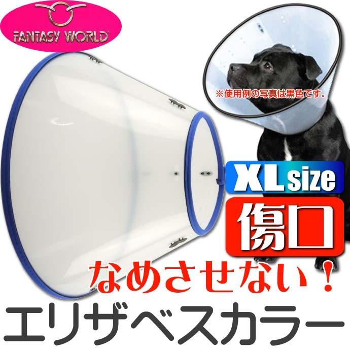 エリザベスカラーvetカラーxl青 ペット用品バーニーズ大型犬傷なめ防止エリザベスカラー ペット用品介護用エリザベスカラー Fa046 Fa Ase 通販 Yahoo ショッピング