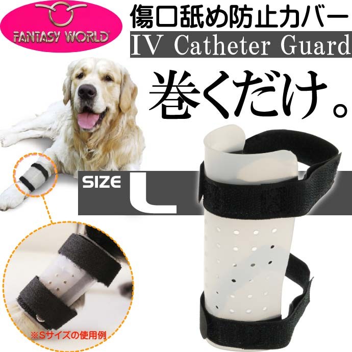 愛犬用傷口舐め防止カバー 足に巻くだけカテーテルガード