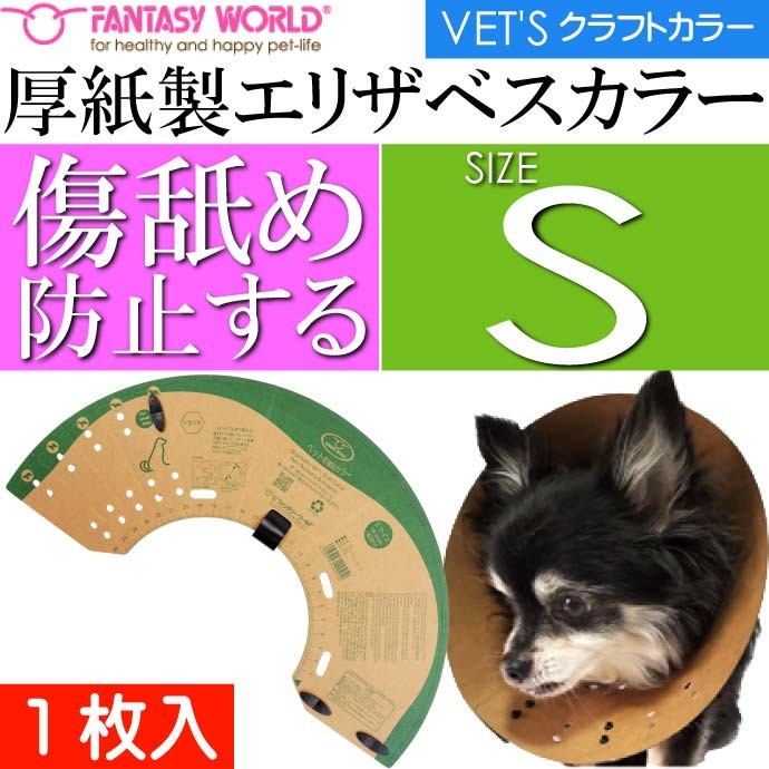 ベッツクラフトカラー S 厚紙エリザベスカラー VK-1 ペット用品 小型犬用 傷口なめ防止カラー 愛犬介護用 Fa5315  :fa-4995723400410:ASE - 通販 - Yahoo!ショッピング