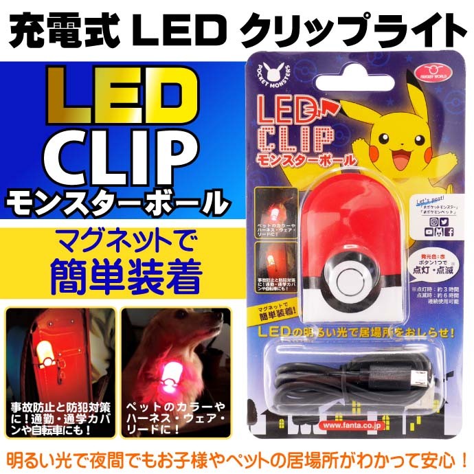 充電式LEDクリップライト モンスターボール PK-LED1 キャラクター