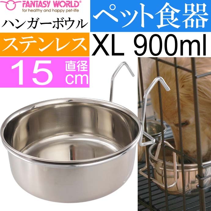 ペット皿 ハンガーボウル XL 900ml 直径約15cm ペット用品 犬 猫 鳥 小動物用お皿 食器 エサ 水入れ Fa005  :fa-4995723705294:ASE - 通販 - Yahoo!ショッピング