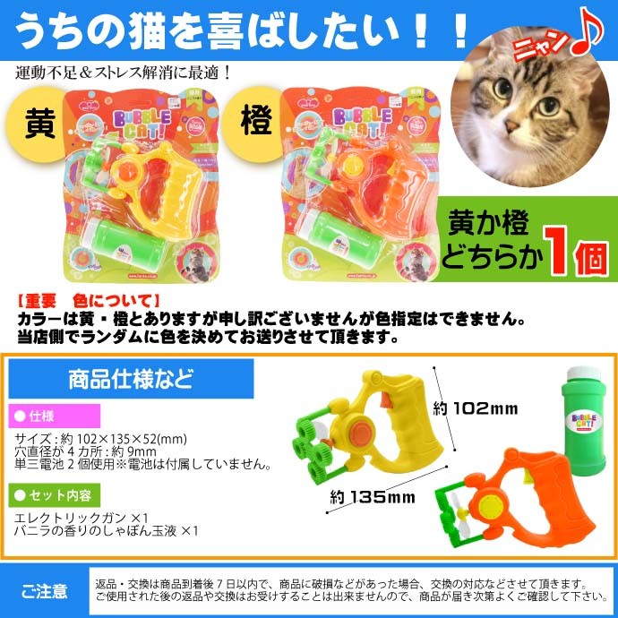 バブルキャットガン 猫用シャボン玉 黄or橙色指定不可 電池式で
