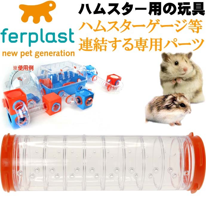 ferplast専用ハムスター用玩具連結パーツ