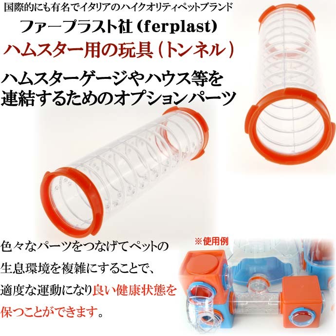 ferplast専用ハムスター用玩具連結パーツ