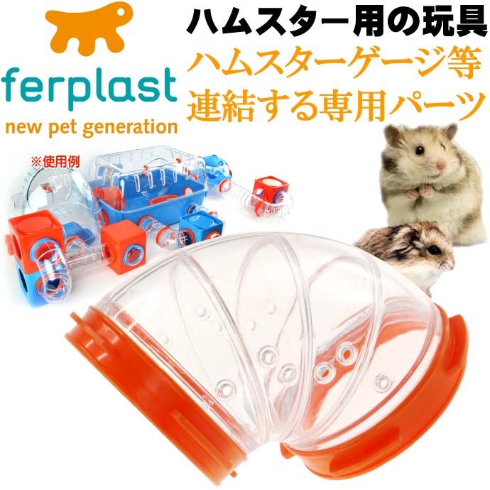 ferplast専用ハムスター用玩具連結パーツ カーブFPI4810 ペット用品