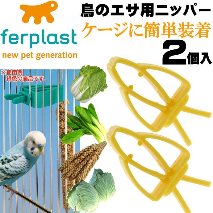 鳥のエサ用ニッパー食器フードホルダーPA4751 2個入