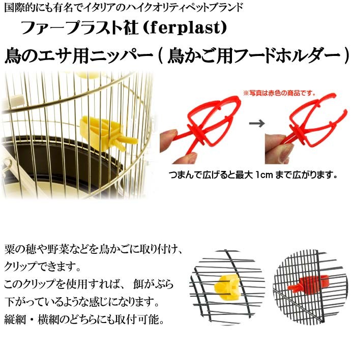 鳥のエサ用ニッパー食器フードホルダーPA4751 2個入