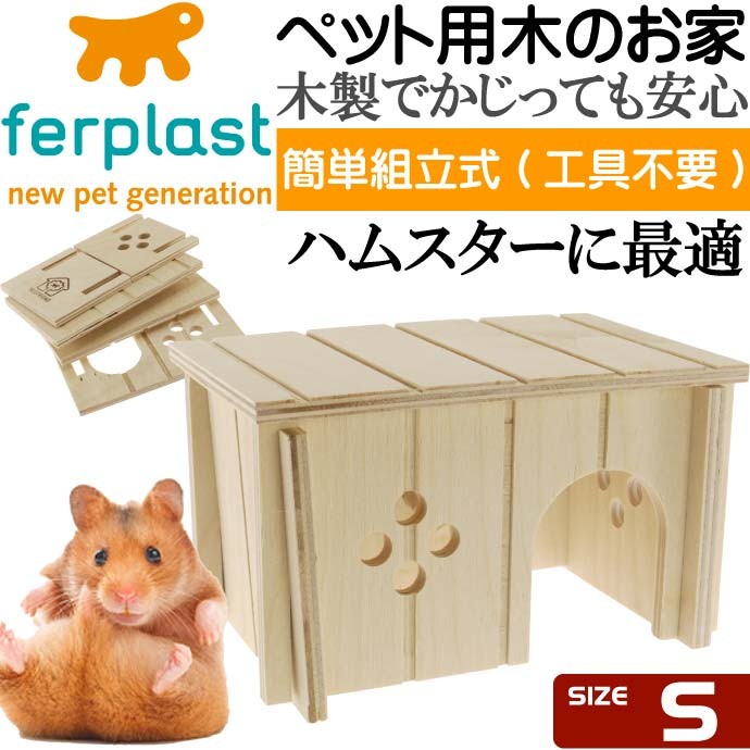 ferplastハムスター用ウッドハウス