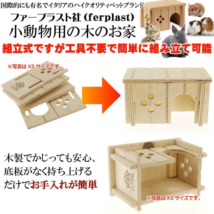 ferplastハムスター用ウッドハウス