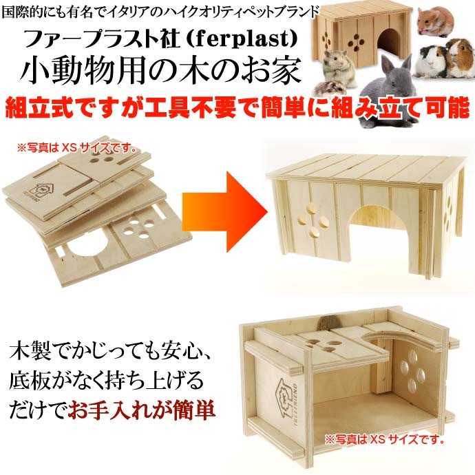 ferplastモルモット用ウッドハウスSIN4645木のお家M ペット用品モルモット用ハウス 組立簡単ペット用品モルモット用ハウス Fa5119