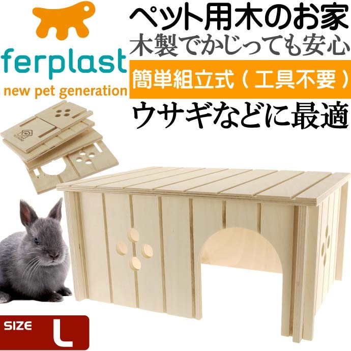 ferplastうさぎ用ウッドハウスSIN4646木のお家L ペット用品うさぎ用