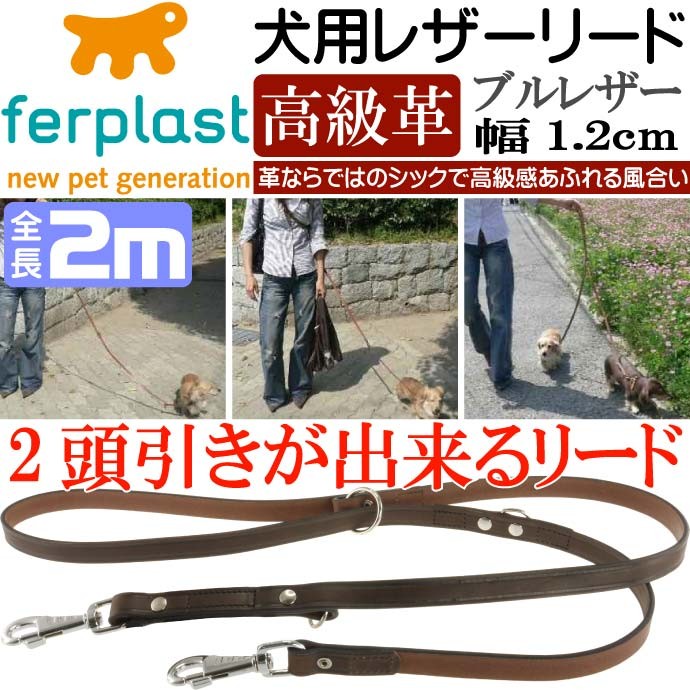 犬用本格ブルレザー2頭引きリードVIP 幅1.2cm長200cm 丈夫なペット用品