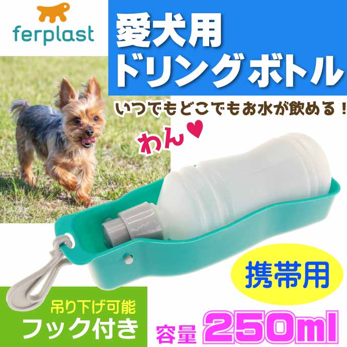 ferplast ドリンクボトル 携帯用ウォーターボトル