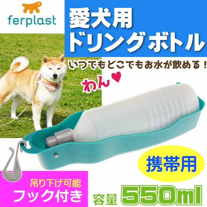 ferplast ドリンクボトル 携帯用ウォーターボトル
