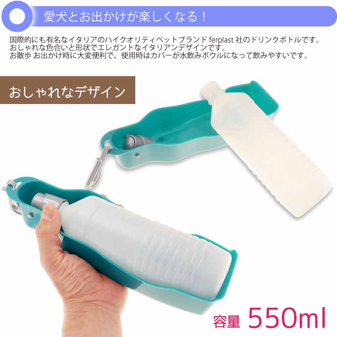 ferplast ドリンクボトル 携帯用ウォーターボトル