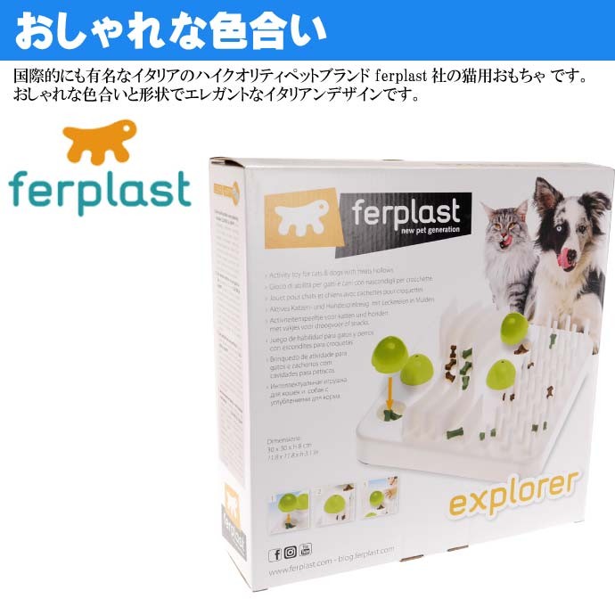 ferplast 犬 猫のおもちゃ EXPLORER エクスプローラー ペット用品 隠されたおやつなどを探して遊ぶ 知育トイ ストレス発散にもなる  Fa5303 :fa-8010690165172:ASE - 通販 - Yahoo!ショッピング