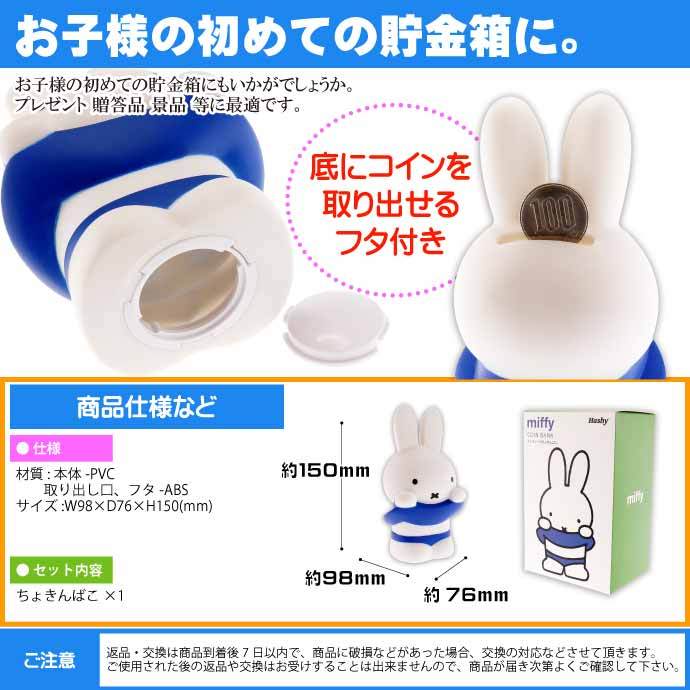 Miffy ミッフィーのちょきんばこ ブルー キャラクターグッズ Miffy ミッフィーのちょきんばこ ブルー キャラクターグッズ