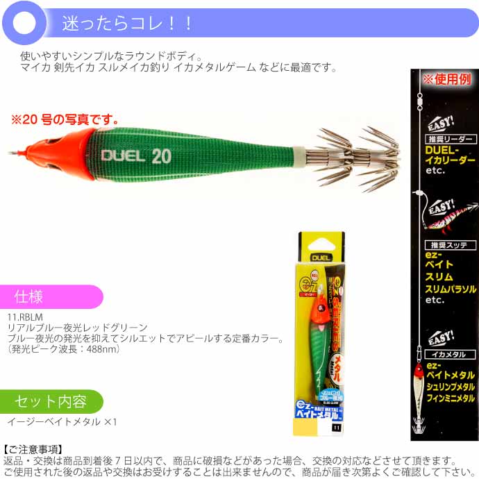 DUEL（デュエル） イージーベイトメタル No.11 RBLM リアルブルー夜光