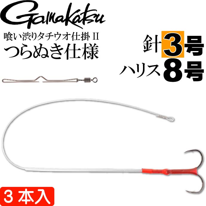 Gamakatsu 喰い渋りタチウオ仕掛II つらぬき仕様 3 4 5 6号