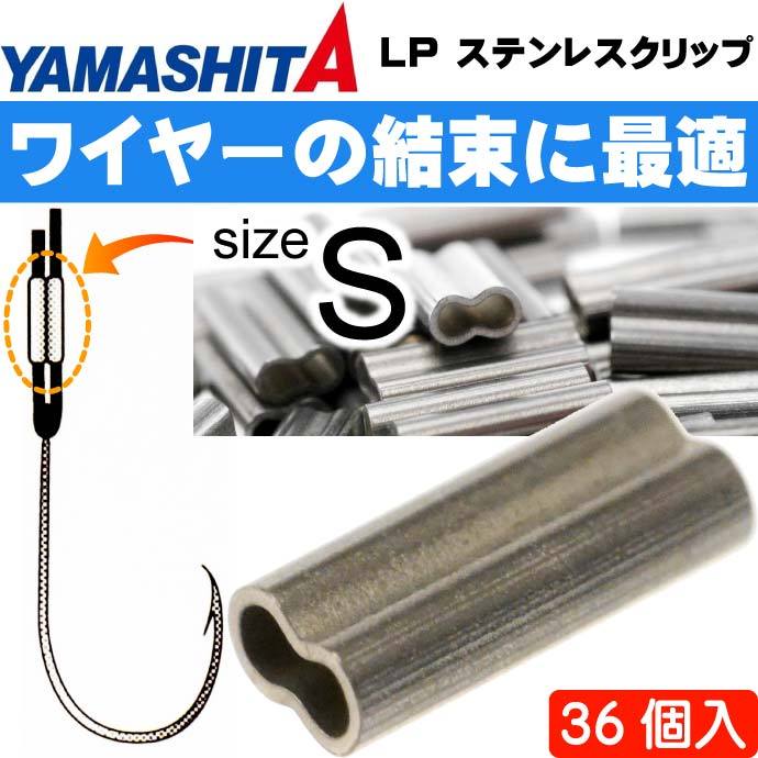 LP ステンレスクリップ B(ブラック) size S 36個 YAMASHITA ヤマシタ ヤマリア 016-642 釣り具 ワイヤーハリス止め具  Ks1399