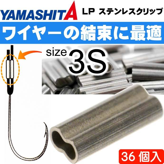 LP ステンレスクリップ B(ブラック) size 3S 36個 YAMASHITA ヤマシタ ヤマリア 016-666 釣り具 ワイヤーハリス止め具  Ks1401