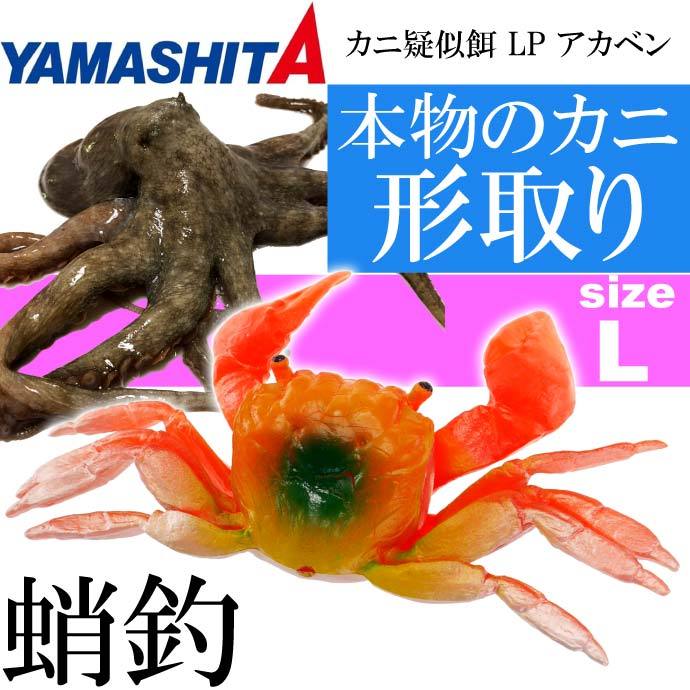 カニ疑似餌 LP アカベン L 赤 船タコ釣り YAMASHITA ヤマシタ ヤマリア 016-697 釣り具 Ks1438  :ks-4510001016697:ASE - 通販 - Yahoo!ショッピング