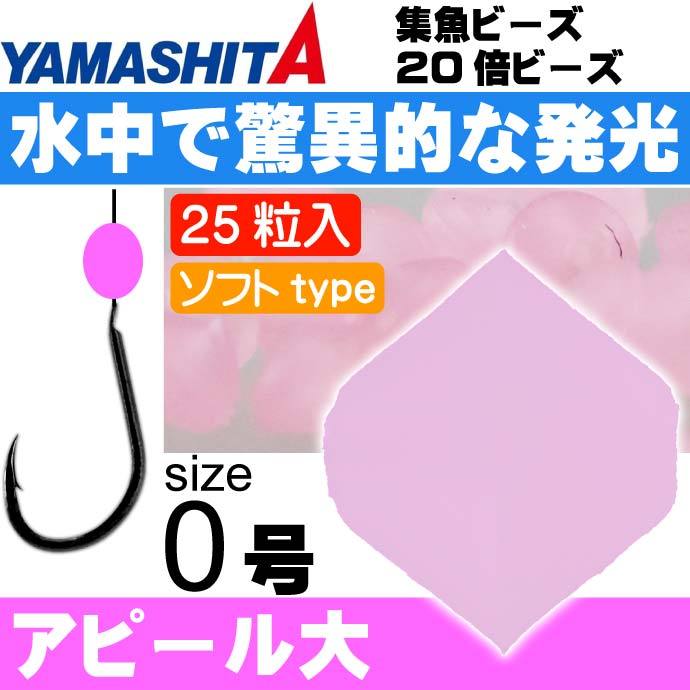 集魚ビーズ 20倍ビーズ ソフトtype size 0 FP(夜光ピンク) 25粒入 YAMASHITA ヤマシタ ヤマリア 231-731 釣り具  Ks1398 :ks-4510001231731:ASE - 通販 - Yahoo!ショッピング