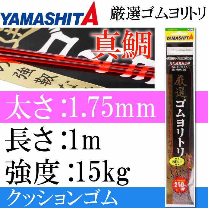 クッションゴム 厳選ゴムヨリトリ 真鯛 太さ1.75mm 長1m 強度15kg 適合ハリス8号 YAMASHITA ヤマシタ ヤマリア357-059  釣り具 Ks2063 :ks-4510001357059:ASE - 通販 - Yahoo!ショッピング