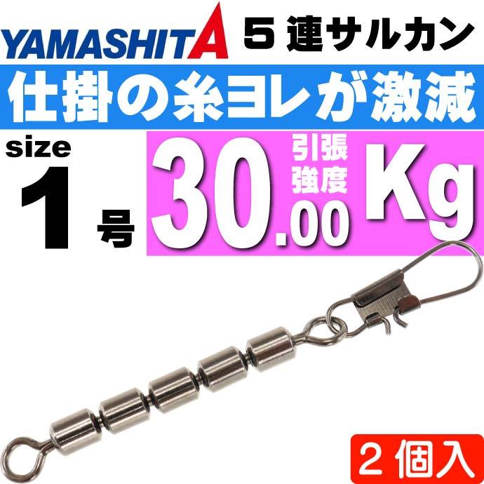 5連サルカン 1号 B(ブラック) 全長67mmサルカン長45mm 2個 YAMASHITA ヤマシタ ヤマリア 372-892 釣り具 Ks1404  :ks-4510001372892:ASE - 通販 - Yahoo!ショッピング