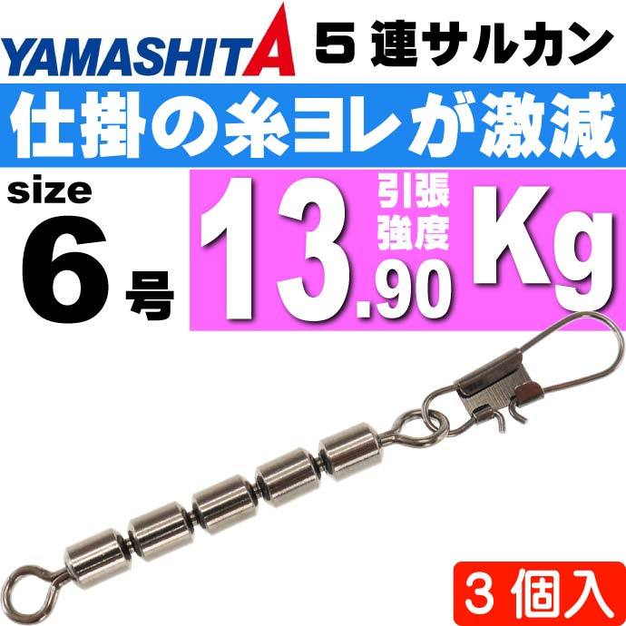 5連サルカン 6号 B(ブラック) 全長42mmサルカン長29mm 3個 YAMASHITA