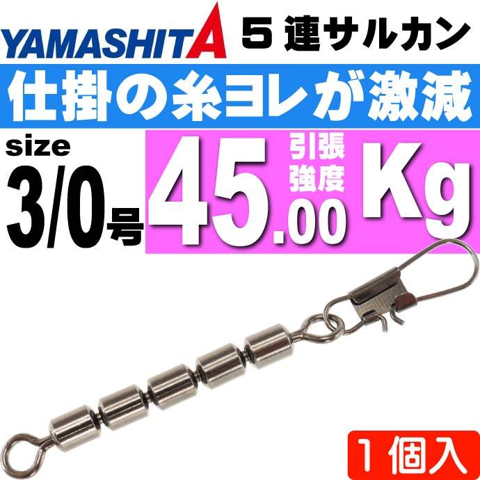 5連サルカン 3/0号 B(ブラック) 全長97mmサルカン長64mm 1個 YAMASHITA