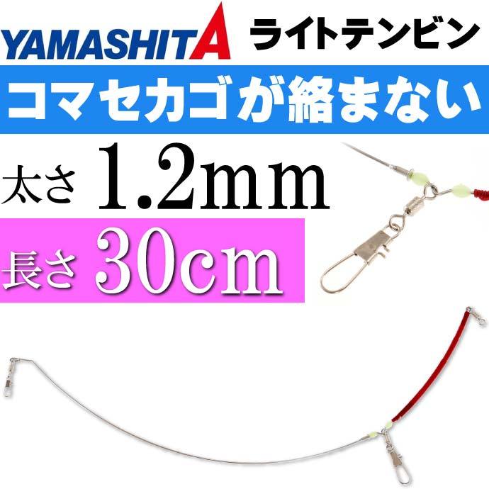 ライトテンビン 太1.2mm 長30cm オモリ40号までのライトタックル用天秤