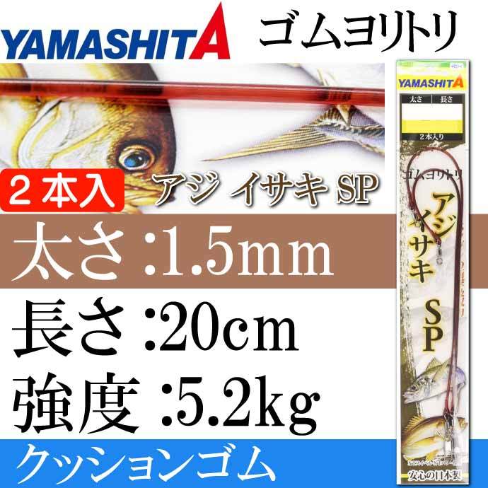 クッションゴム ゴムヨリトリ アジ イサキSP 太さ1.5mm 長20cm 2本入り YAMASHITA ヤマシタ ヤマリア 565-898 釣り具  Ks224 :ks-4510001565898:ASE - 通販 - Yahoo!ショッピング