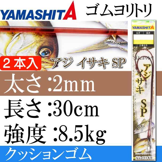 クッションゴム ゴムヨリトリ アジ イサキSP 太さ2mm 長30cm 2本入 YAMASHITA ヤマシタ ヤマリア 565-911 釣り具  Ks1982 :ks-4510001565911:ASE - 通販 - Yahoo!ショッピング