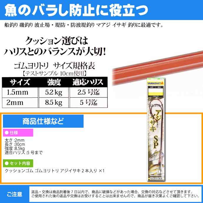 クッションゴム ゴムヨリトリ アジ イサキSP 太さ2mm 長30cm 2本入 YAMASHITA ヤマシタ ヤマリア 565-911 釣り具  Ks1982 :ks-4510001565911:ASE - 通販 - Yahoo!ショッピング