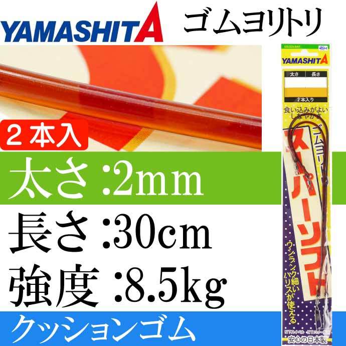 クッションゴム ゴムヨリトリSS 太さ2mm 長30cm 2本入 YAMASHITA ヤマシタ ヤマリア 566-116 ゴムヨリトリ スーパーソフト  Ks1980 :ks-4510001566116:ASE - 通販 - Yahoo!ショッピング