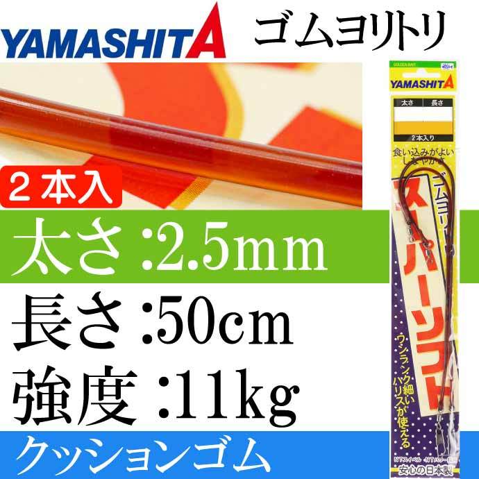 クッションゴム ゴムヨリトリSS 太さ2.5mm 長50cm 2本入 YAMASHITA ヤマシタ ヤマリア 566-147 ゴムヨリトリ  スーパーソフト Ks1981 :ks-4510001566147:ASE - 通販 - Yahoo!ショッピング