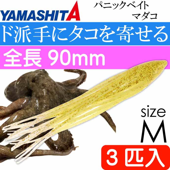 パニックベイト マダコ