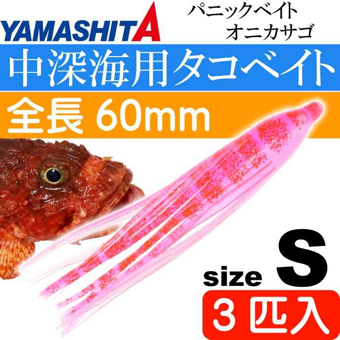 パニックベイト オニカサゴ 3匹入