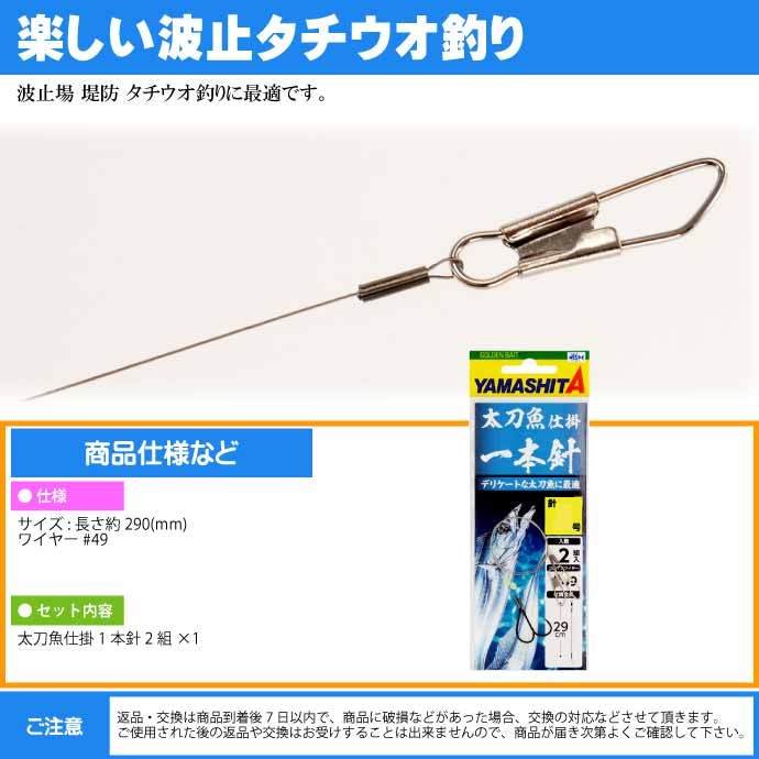 太刀魚仕掛 1本針 6号 波止場タチウオ釣り仕掛け 2組入り YAMASHITA ヤマシタ ヤマリア 583-922 釣り具 Ks1940