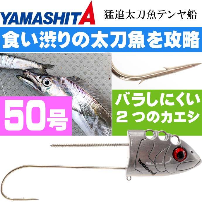 メーカー公式ショップ 快適船タチウオテンヤSS 50号 マイワシ DAIWA ダイワ 釣り具 船太刀魚釣り Ks006  materialworldblog.com