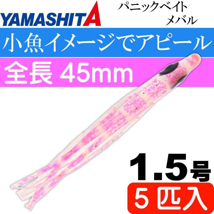 パニックベイト メバル