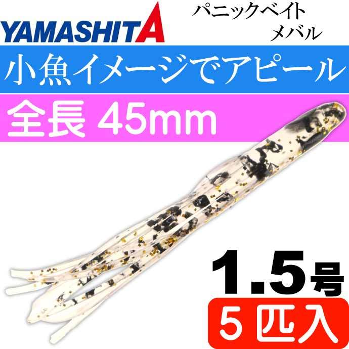 パニックベイト メバル