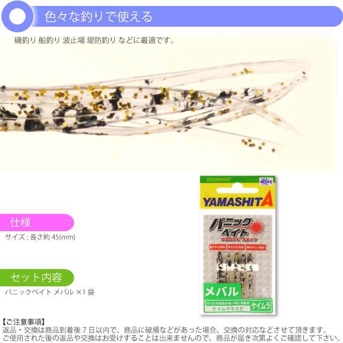 パニックベイト メバル