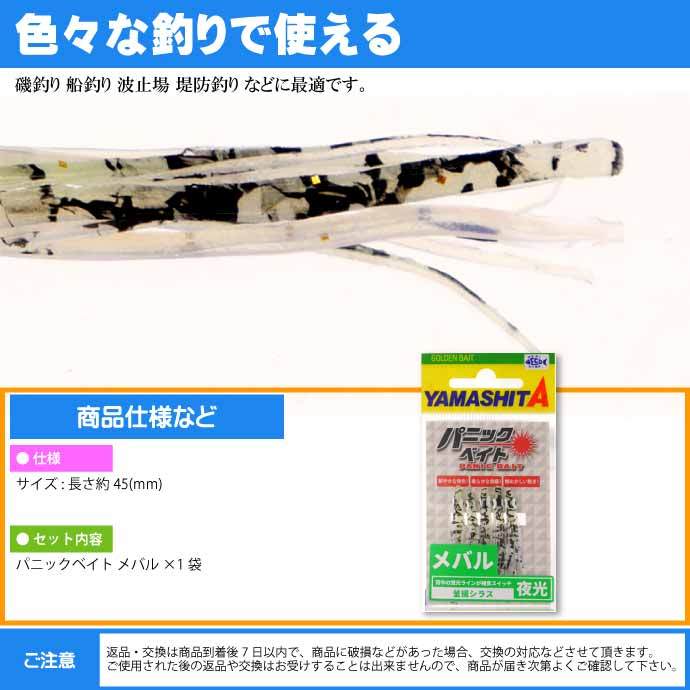 パニックベイト メバル
