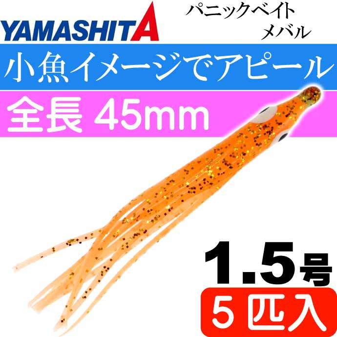 パニックベイト メバル MB06 GOS GOシュリンプ 1.5号 5個入 長