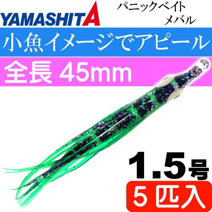 パニックベイト メバル