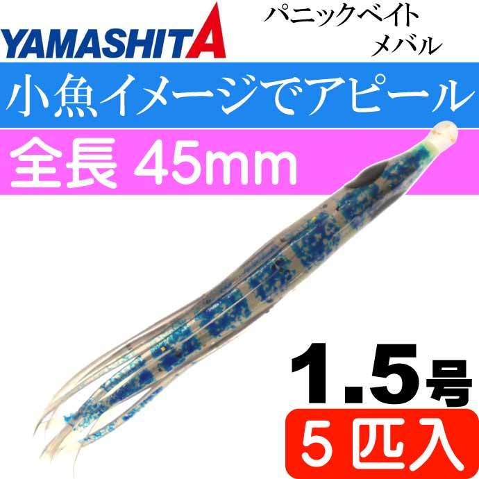 パニックベイト メバル