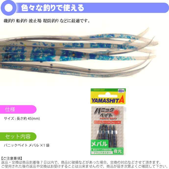 パニックベイト メバル