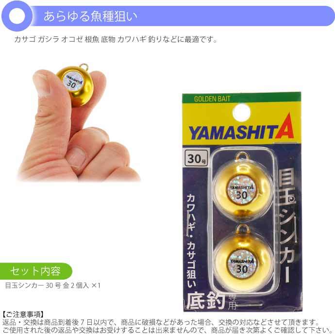 目玉シンカー 30号 金 2個入 船釣りオモリ 底物釣り用おもり YAMASHITA ヤマシタ ヤマリア 609-059 釣り具 Ks2034  :ks-4510001609059:ASE - 通販 - Yahoo!ショッピング